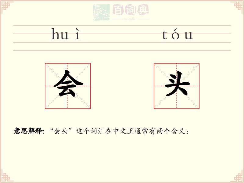 会头