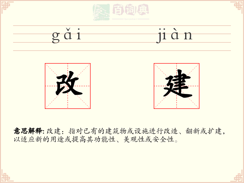 改建