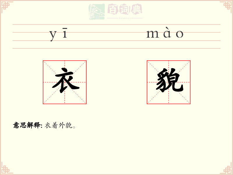衣貌
