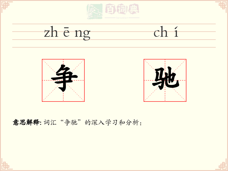 争驰