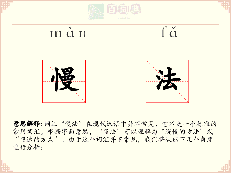 慢法