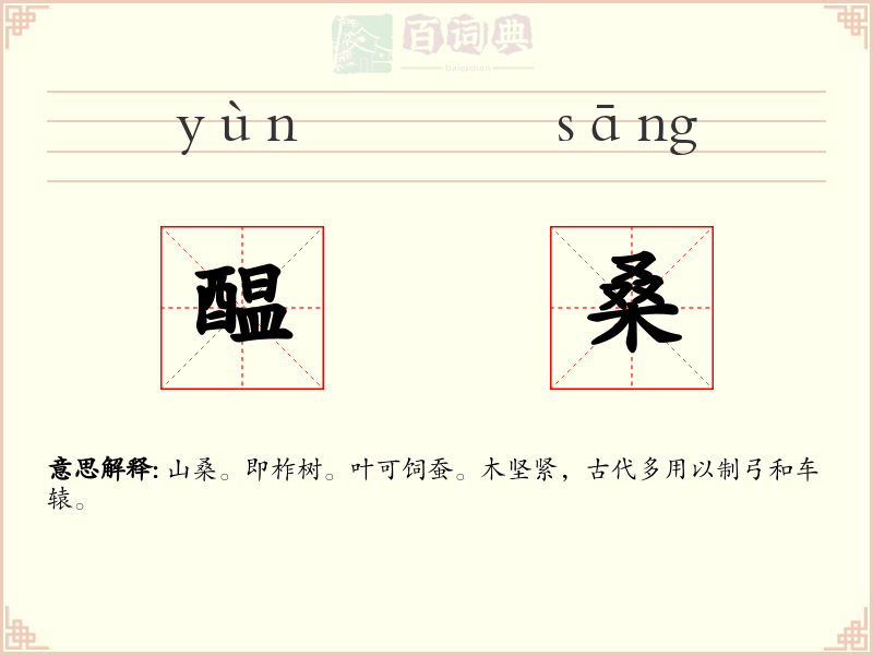 醖桑