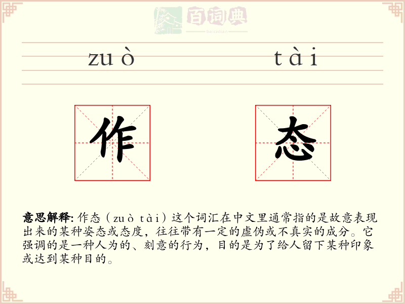 作态