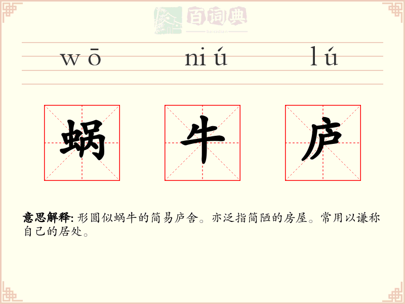 蜗牛庐