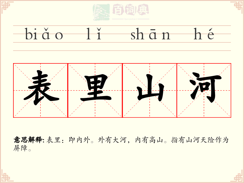 表里山河