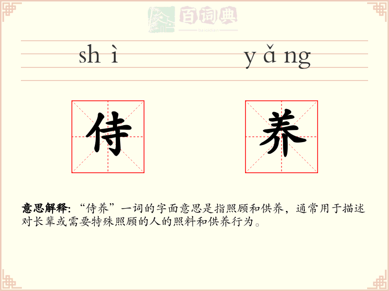 侍养