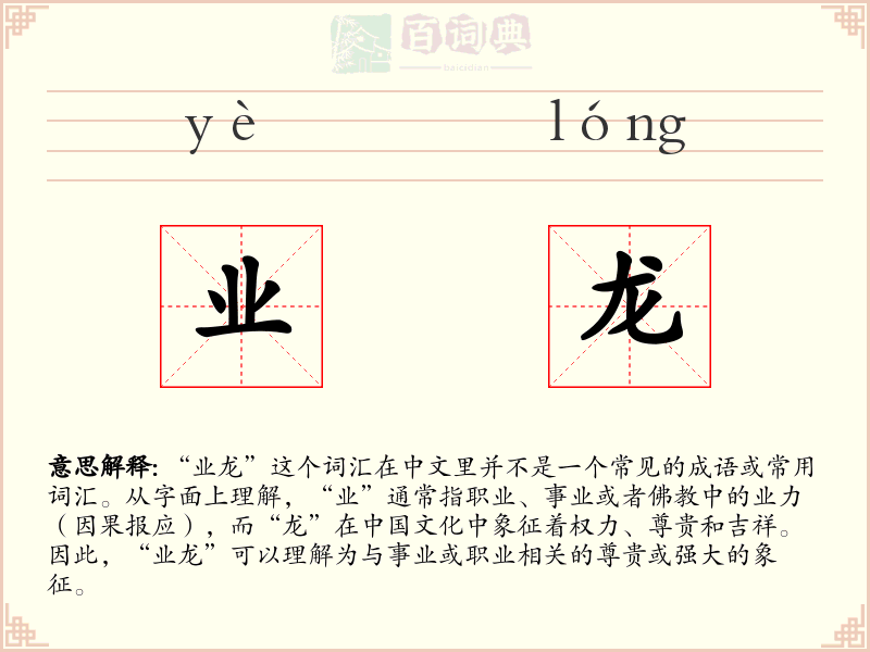 业龙