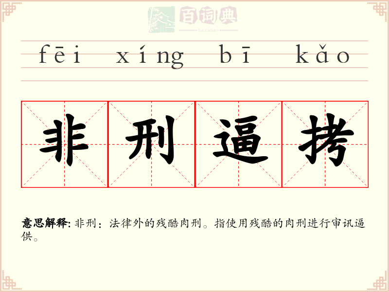 非刑逼拷