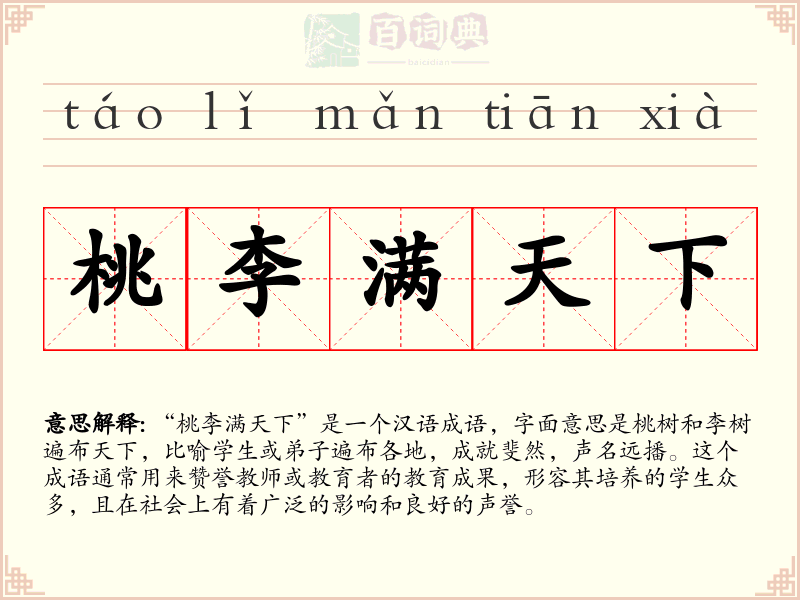 桃李满天下