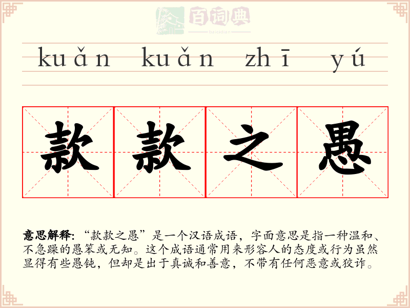 款款之愚