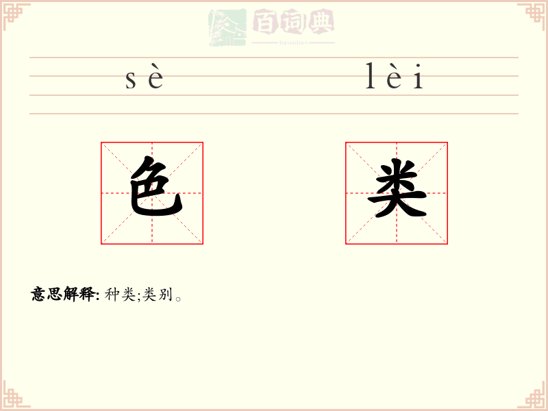 色类