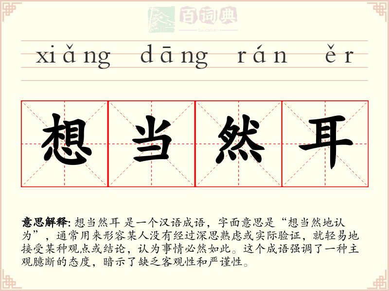 想当然耳
