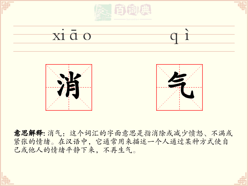 消气