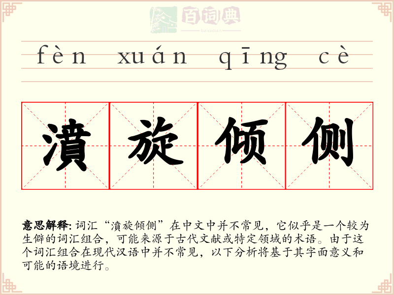 濆旋倾侧
