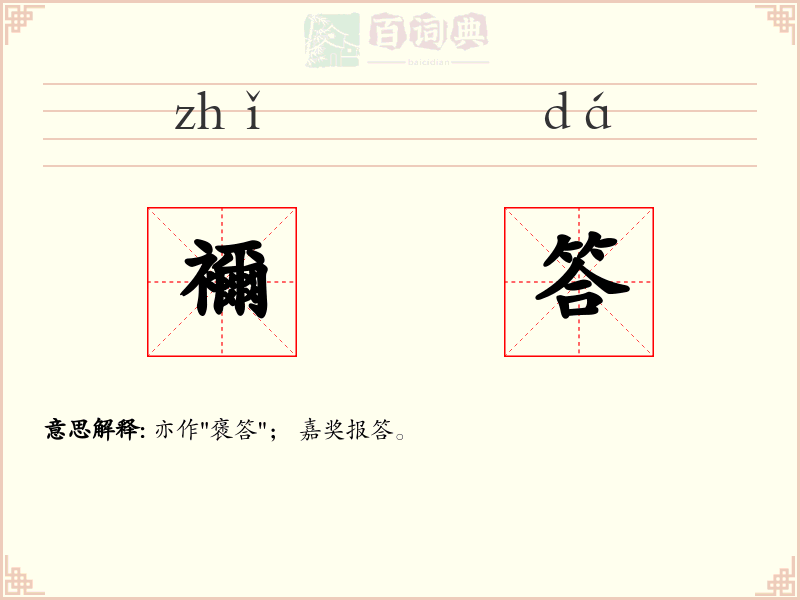 襧答