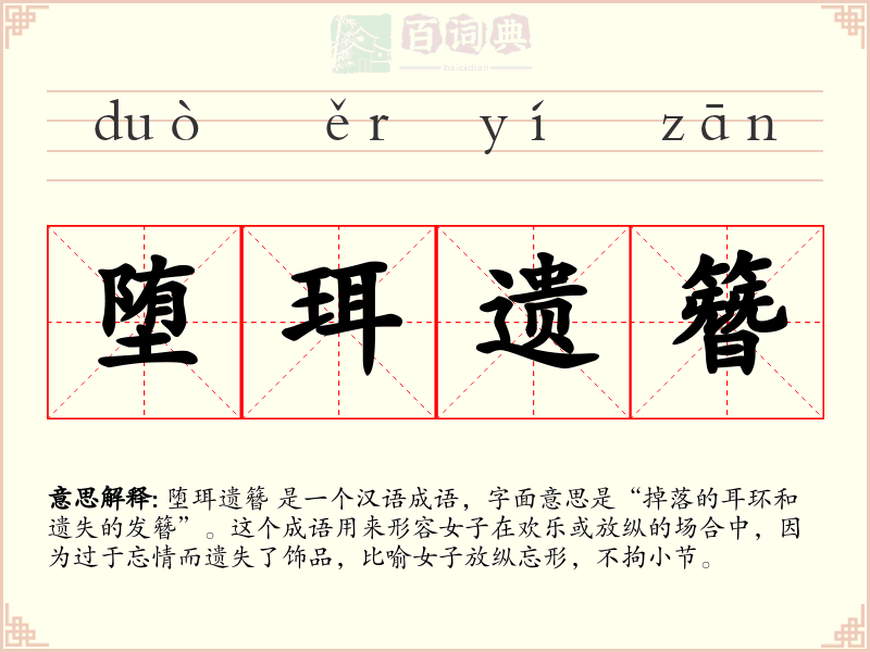堕珥遗簪