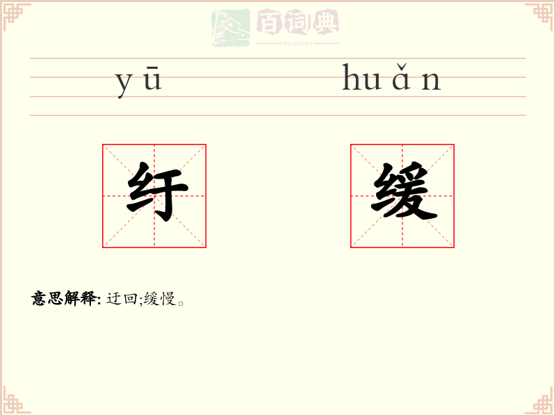 纡缓