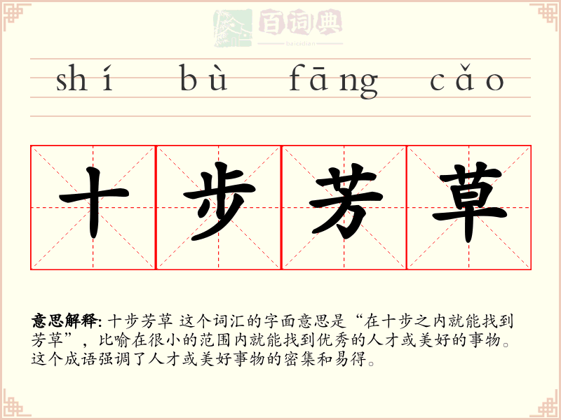 十步芳草