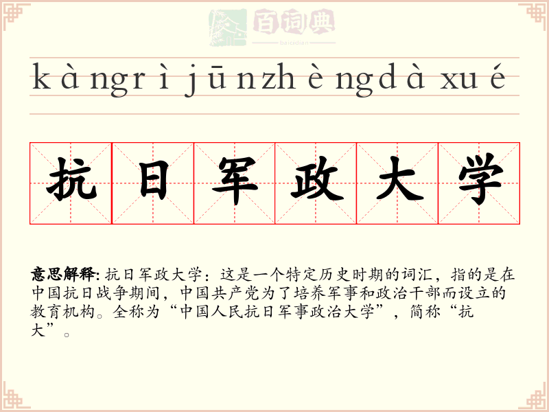 抗日军政大学