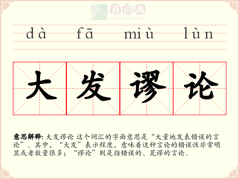 大发谬论