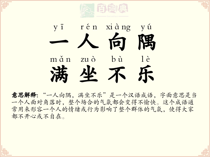 一人向隅，满坐不乐