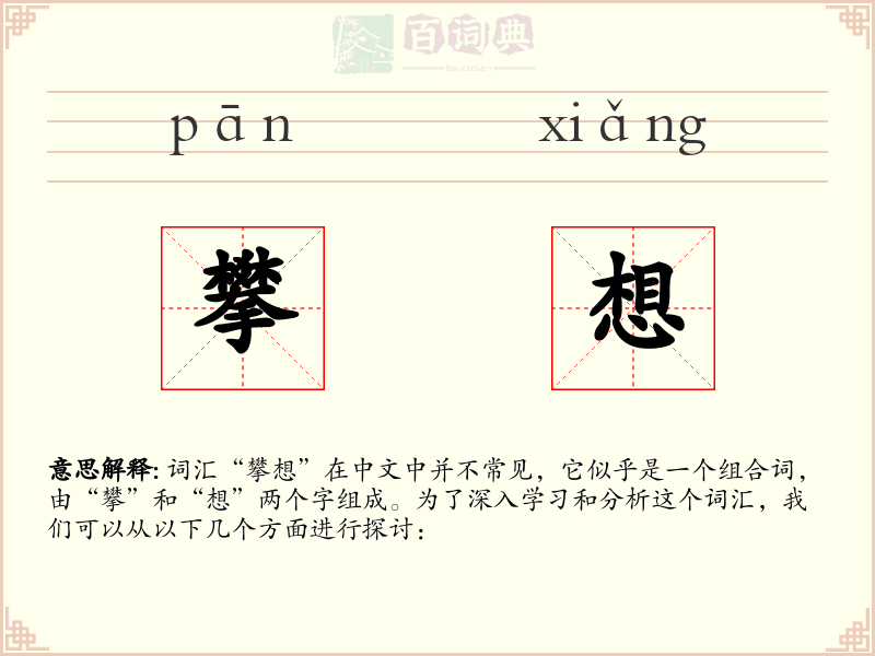 攀想