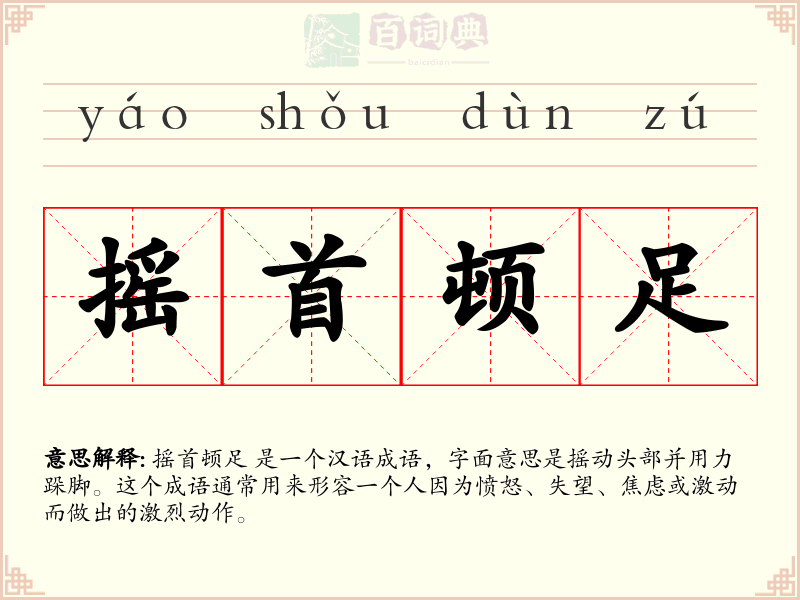 摇首顿足