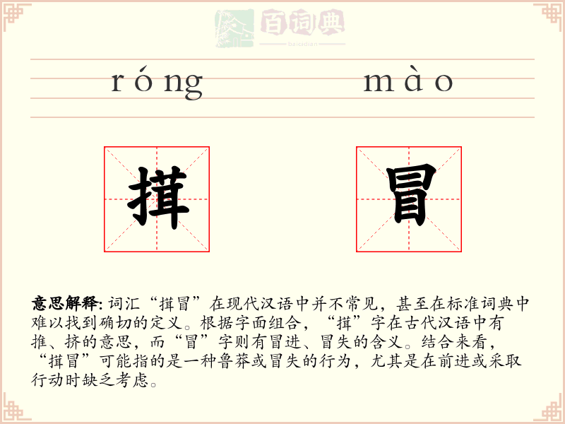 搑冒