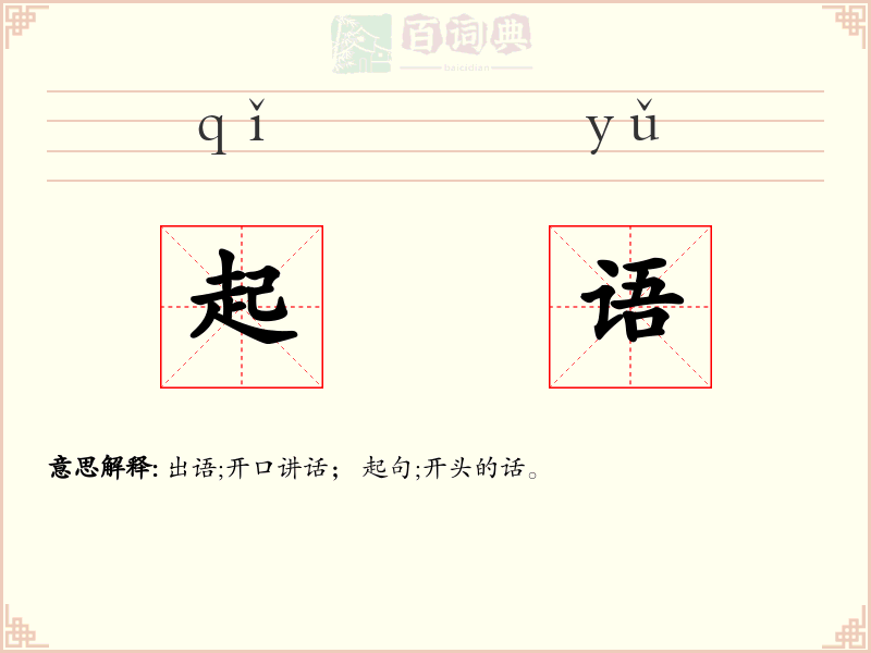 起语