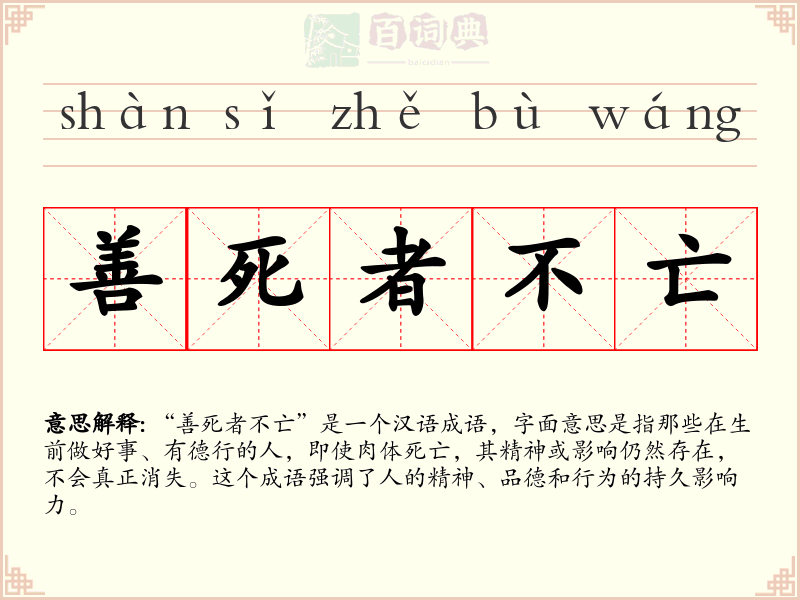 善死者不亡