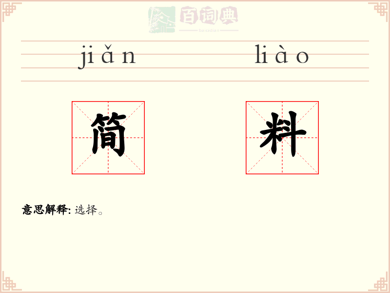 简料