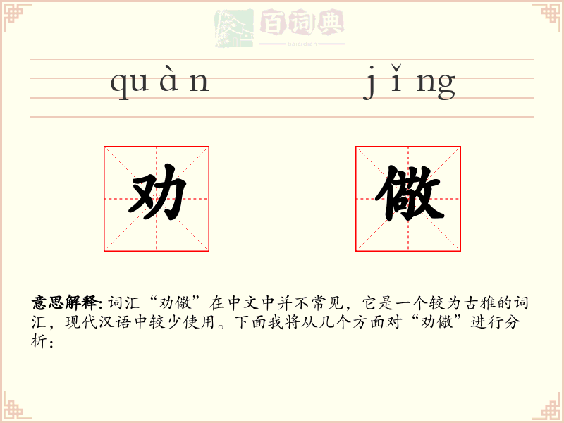 劝儆
