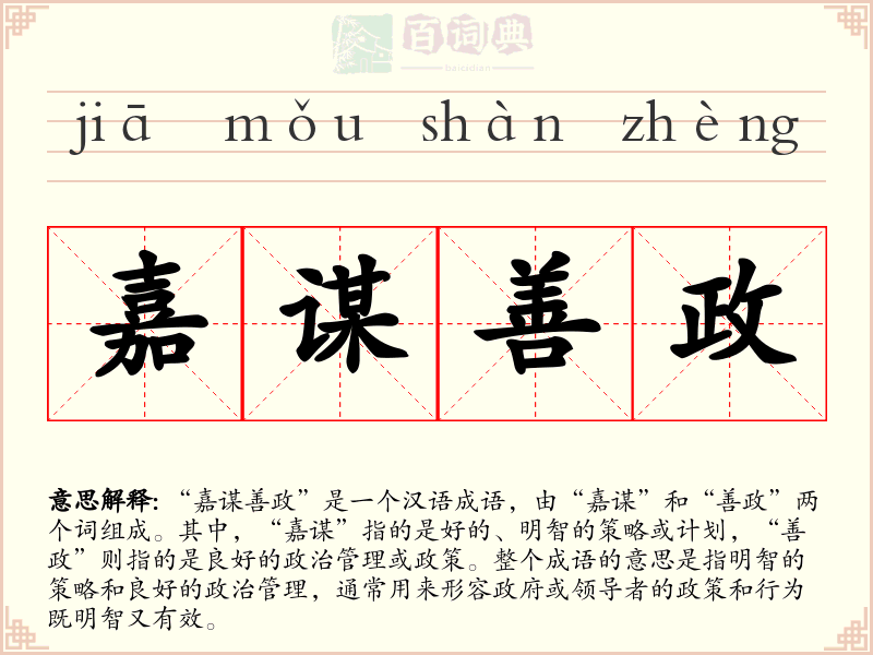 嘉谋善政