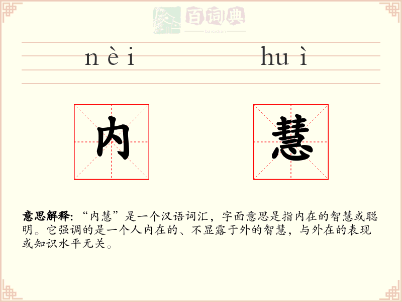 内慧