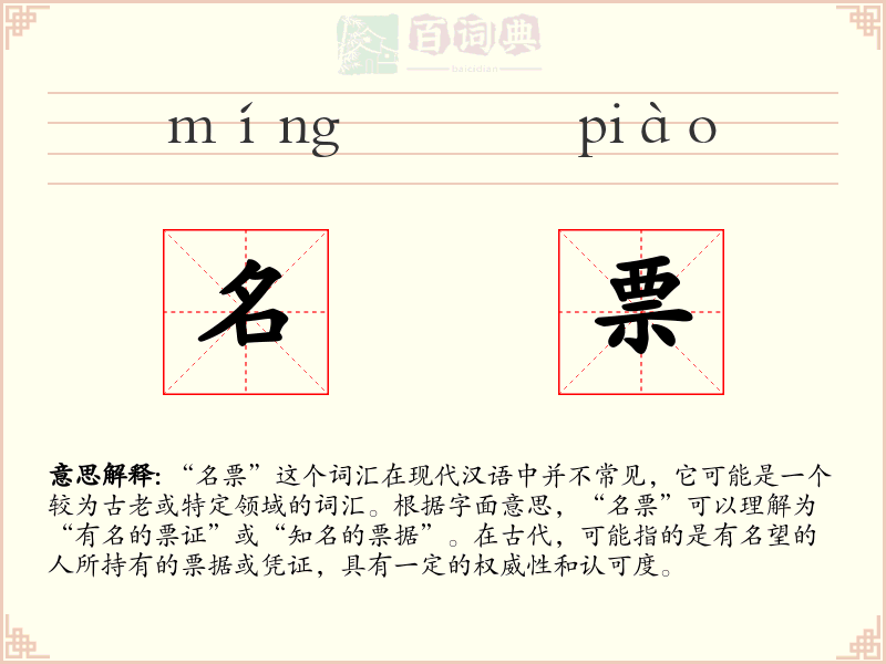 名票