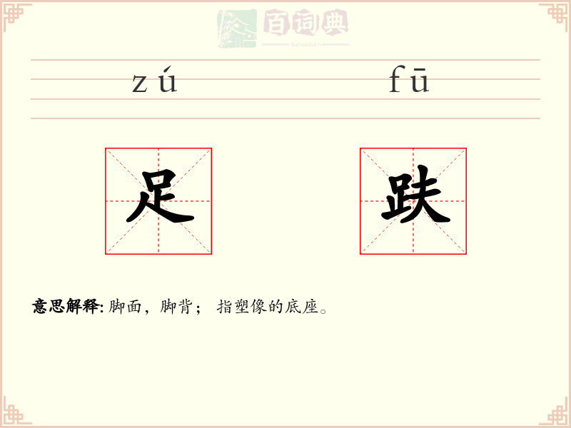 足趺