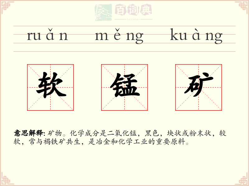 软锰矿