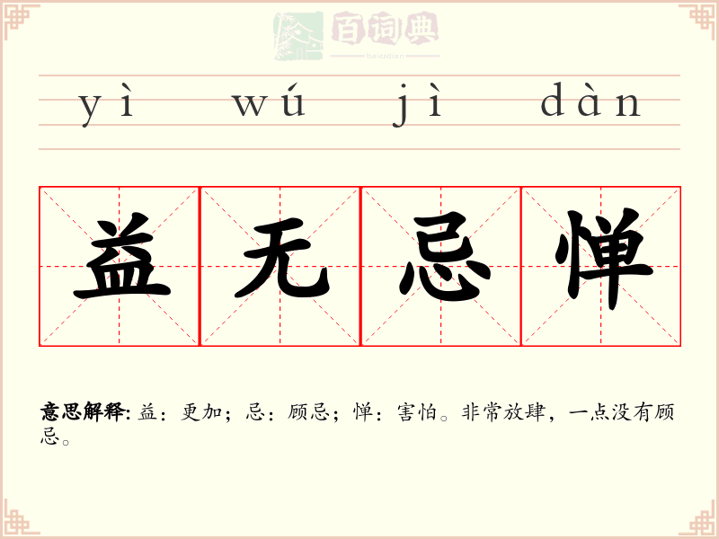 益无忌惮