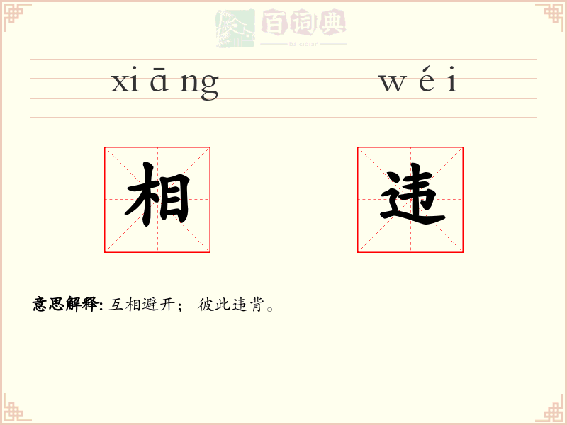 相违