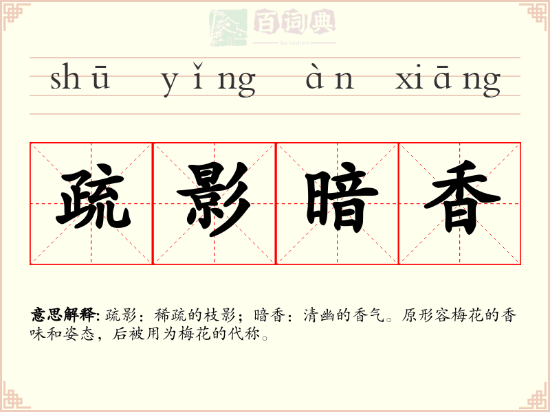 疏影暗香