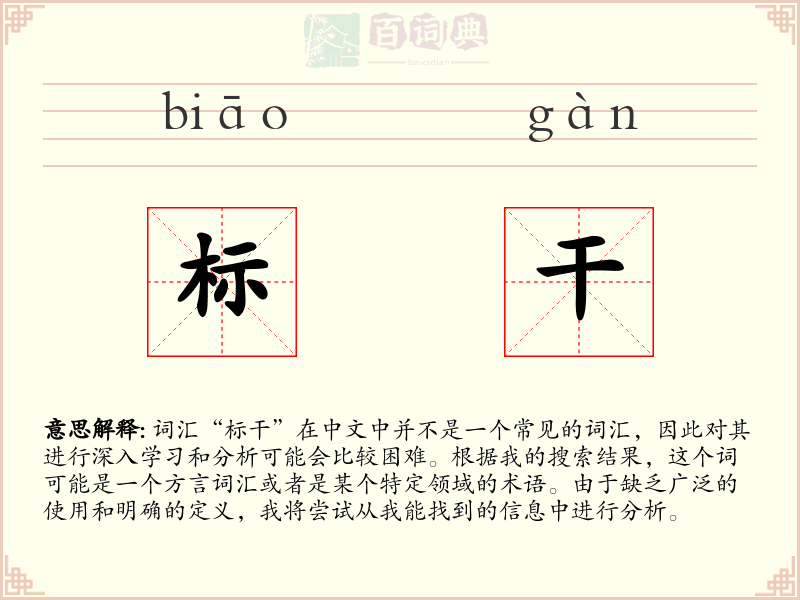 标干
