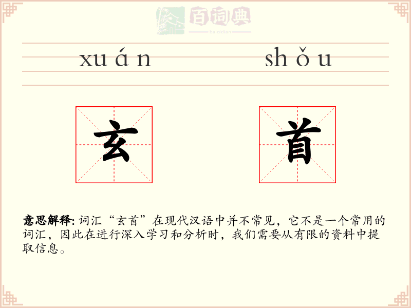 玄首