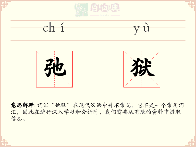 弛狱