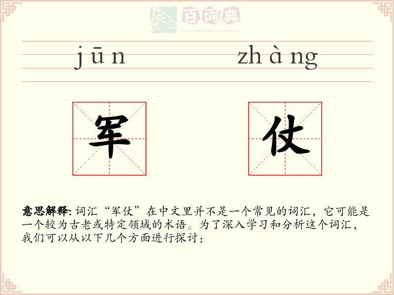 军仗