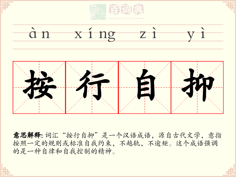 按行自抑