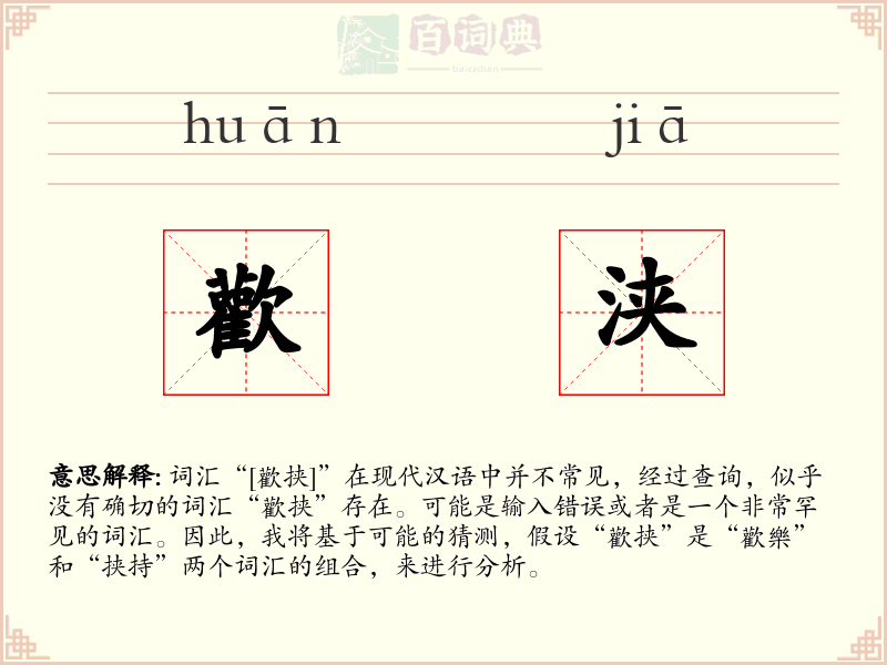 歡浃