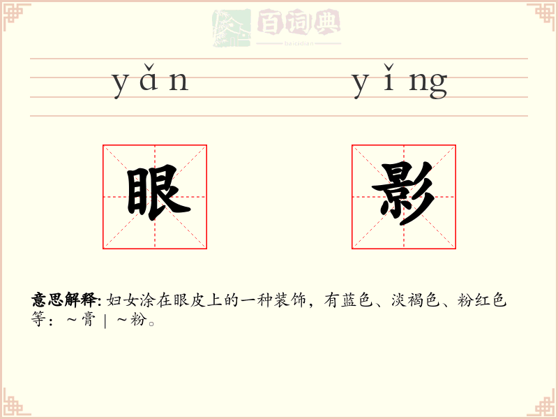眼影
