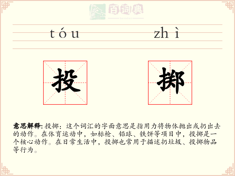 投掷