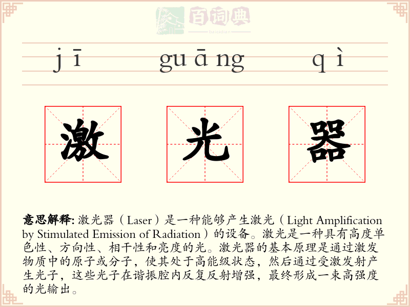 激光器