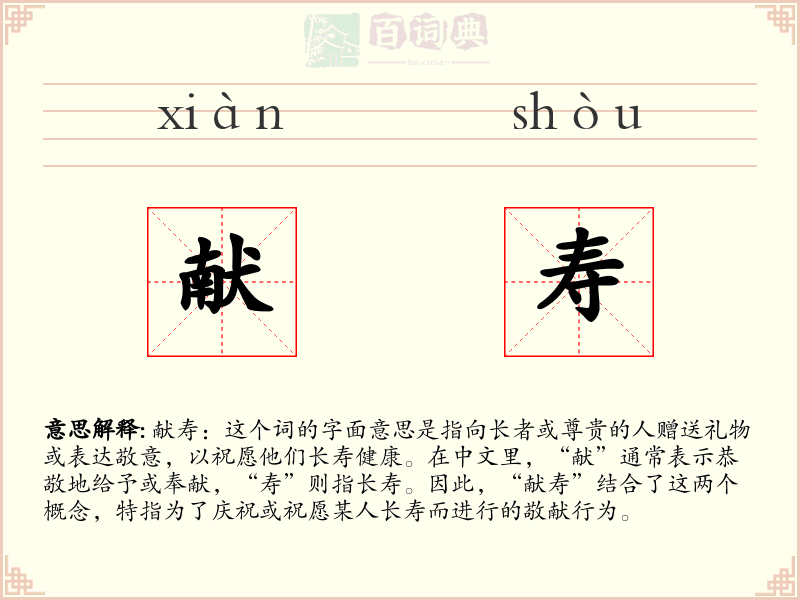 献寿